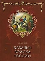 Казачьи войска России