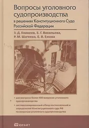 Вопросы уголовного судопроизводства в решениях Конституционного Суда Российской Федерации