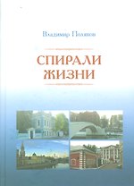 Спирали жизни