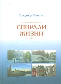 Спирали жизни