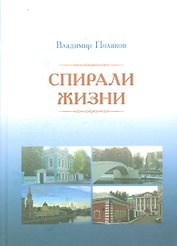 Спирали жизни