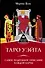 Таро Уэйта. Самое подробное описание каждой карты - 0