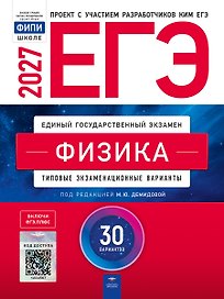 ЕГЭ-2027. Физика: типовые экзаменационные варианты: 30 вариантов