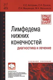 Лимфедема нижних конечностей: диагностика и лечение: учебное пособие
