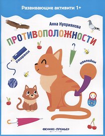 Противоположности: книжка с наклейками