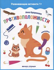Противоположности: книжка с наклейками