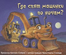 Где спят машинки по ночам?