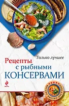 Рецепты с рыбными консервами