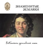 Знаменитые земляки - 1