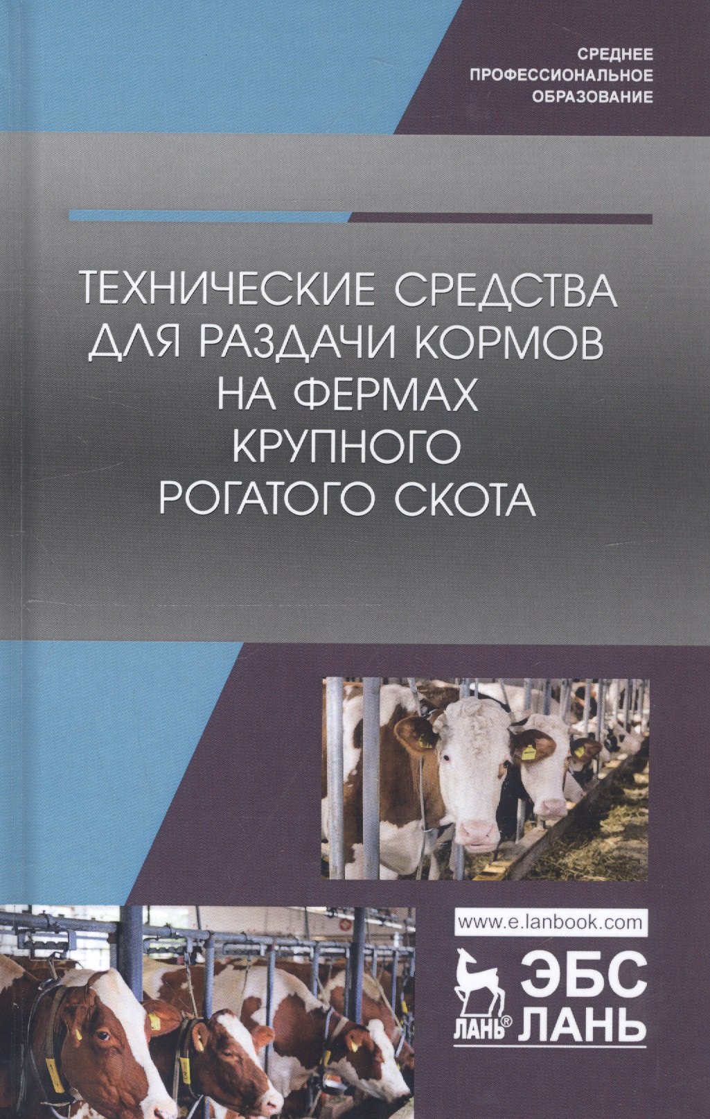 

Технические средства для раздачи кормов на фермах крупного рогатого скота. Учебное пособие