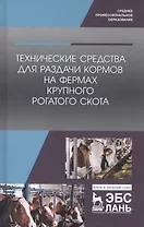 Технические средства для раздачи кормов на фермах крупного рогатого скота. Учебное пособие