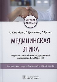 Медицинская этика. Учебное пособие