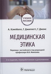 Медицинская этика. Учебное пособие