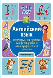 Английский язык: занимательные прописи для формирования каллиграфического почерка