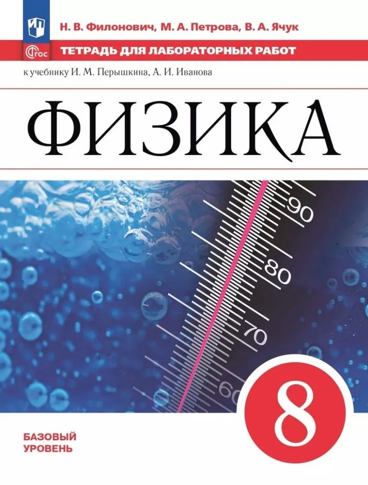 

Физика. 8 класс. Базовый уровень. Тетрадь для лабораторных работ. Учебное пособие