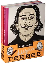 Жизнь гениев. Сальвадор Дали. Энди Уорхол (комплект из 2-х книг в упаковке)