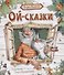 Ой-сказки - 0