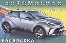 Раскраски для мальчиков. Тойота