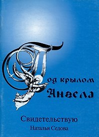 Под крылом ангела. Свидетельствую