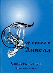 Под крылом ангела. Свидетельствую