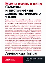 Миф и жизнь в кино. Смыслы и инструменты драматургического языка