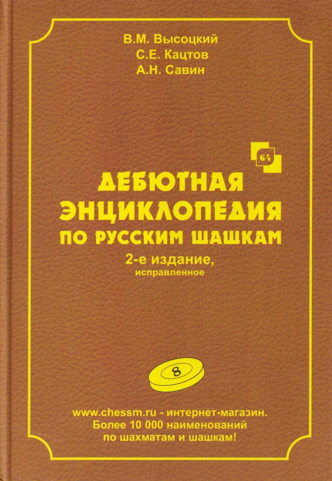 Обложка книги «Дебютная энциклопедия по русским шашкам. Том 8»
