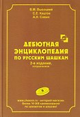 Дебютная энциклопедия по русским шашкам. Том 8 - 0