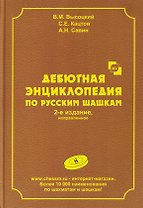Дебютная энциклопедия по русским шашкам. Том 8