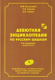 Дебютная энциклопедия по русским шашкам. Том 8