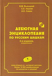 Дебютная энциклопедия по русским шашкам. Том 8