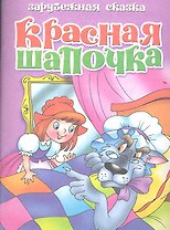 Красная шапочка