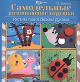 Самодельные развивающие игрушки: растим гения своими руками