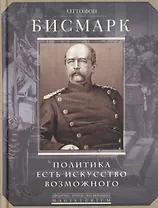 Политика есть искусство возможного.