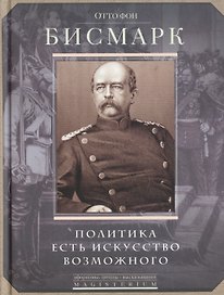 Политика есть искусство возможного.