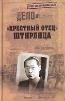 "Крестный отец" Штирлица
