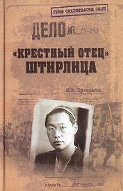 "Крестный отец" Штирлица