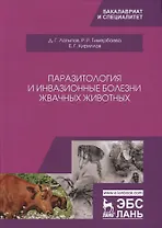 Паразитология и инвазионные болезни жвачных животных. Учебное пособие