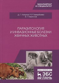 Паразитология и инвазионные болезни жвачных животных. Учебное пособие