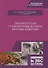 Паразитология и инвазионные болезни жвачных животных. Учебное пособие - 0