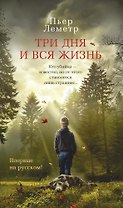 Три дня и вся жизнь