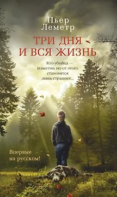 Три дня и вся жизнь