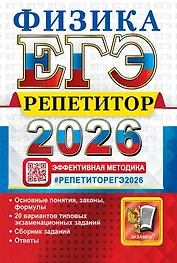 ЕГЭ 2026. Физика. Репетитор. Эффективная методика