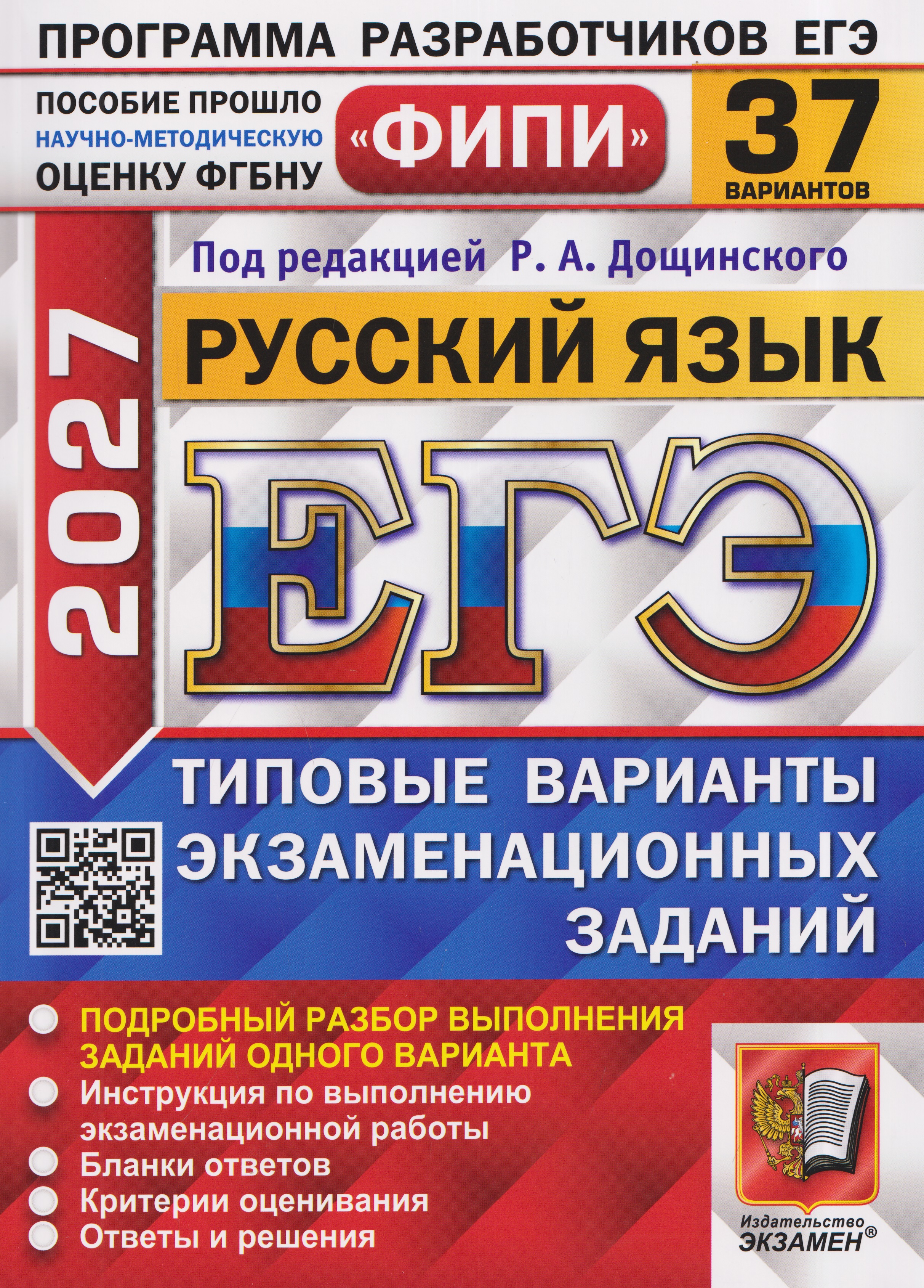 Обложка книги «ЕГЭ 2027. Русский язык. 37 вариантов. Типовые варианты экзаменационных заданий»