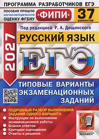 ЕГЭ 2027. Русский язык. 37 вариантов. Типовые варианты экзаменационных заданий