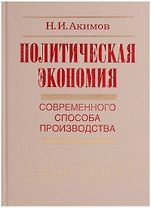 Политическая экономия современного способа производства. Книга 5. Политическая экономия в широком смысле. Предыстория социально-экономического развития человечества