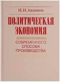 Политическая экономия современного способа производства. Книга 5. Политическая экономия в широком смысле. Предыстория социально-экономического развития человечества