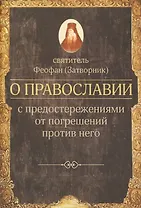 О православии с предостережениями от погрешений против него. Слова и проповеди