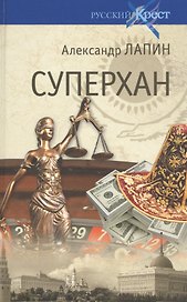 Суперхан