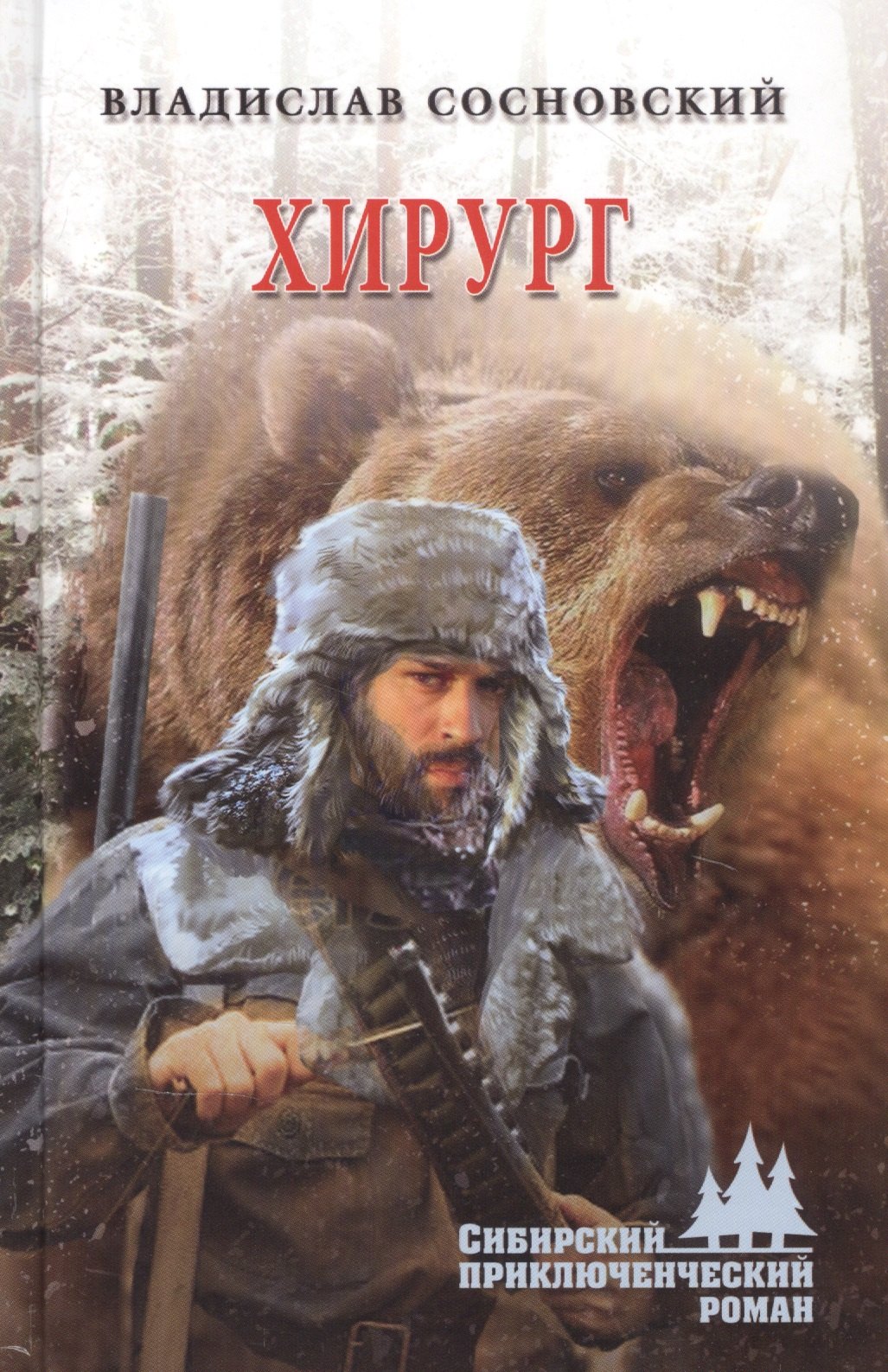 

Сосновский В. Хирург.- Серия "Сибирский приключенческий роман"