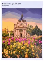 Картина по номерам "Весенний парк"
